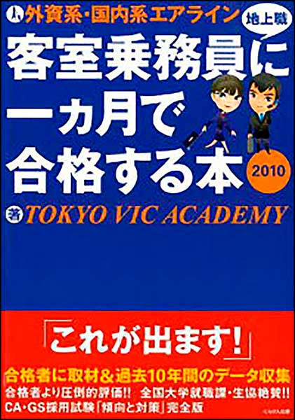 外資系・国内系エアライン 客室乗務員（地上職）に一ヵ月で合格する本　2010／エアラインスクール TOKYO VIC ACADEMY