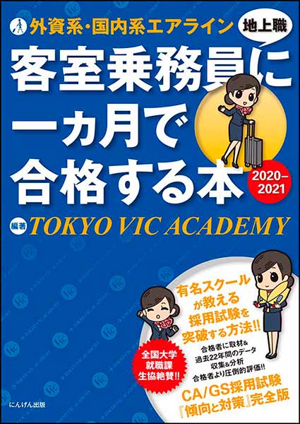 外資系・国内系エアライン 客室乗務員（地上職）に一ヵ月で合格する本　2020ー21／エアラインスクール TOKYO VIC ACADEMY