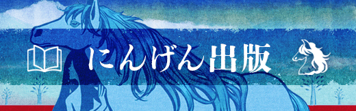 にんげん出版バナー大