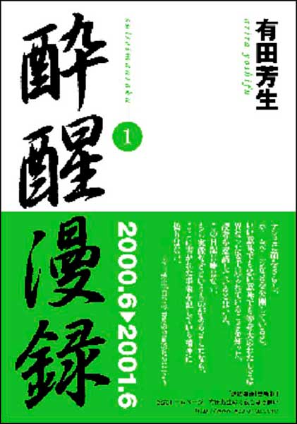 酔醒漫録１・有田芳生