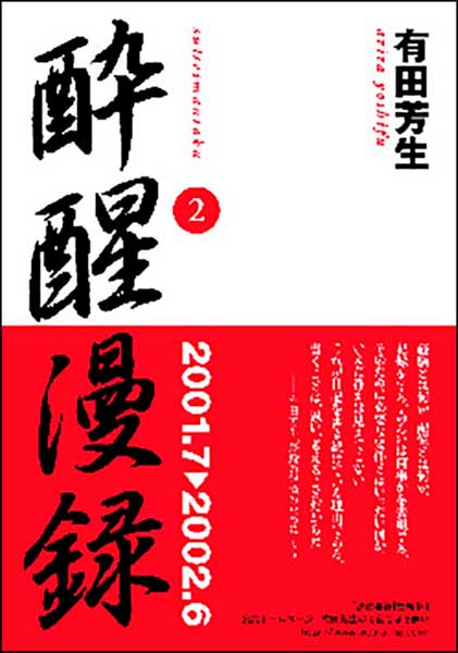 酔醒漫録２・有田芳生