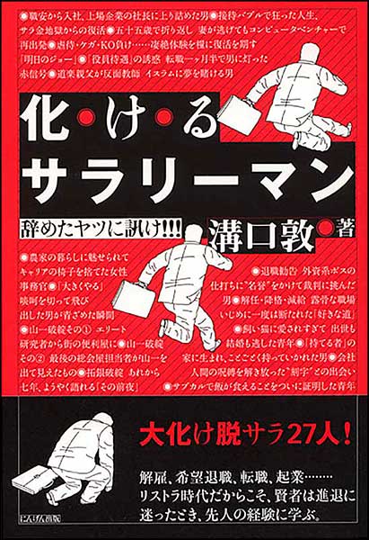 化けるサラリーマン 辞めたヤツに訊け！！！・溝口敦
