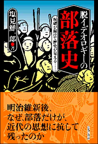 脱イデオロギーの部落史・塩見鮮一郎