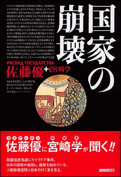 国家の崩壊・佐藤優