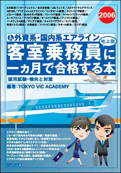 外資系・国内系エアライン 客室乗務員（地上職）に一ヶ月で合格する本 2006