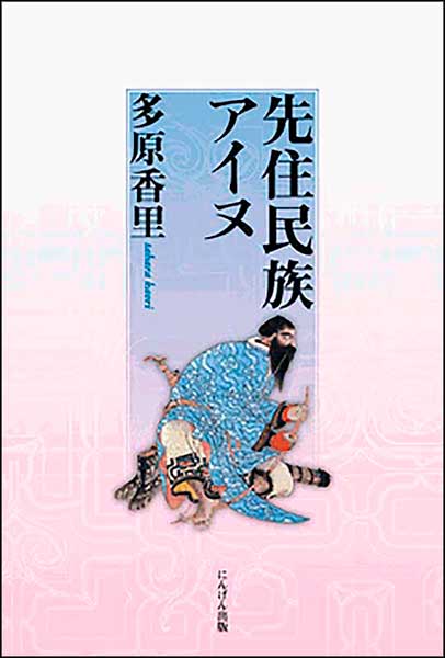 先住民族アイヌ・多原香里