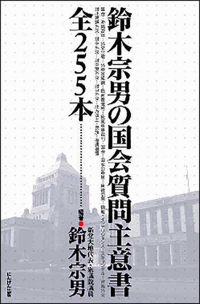 鈴木宗男の国会質問主意書全255本・鈴木宗男