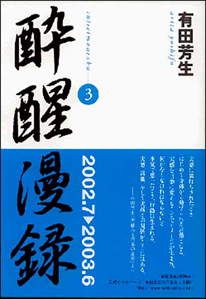 酔醒漫録３・有田芳生