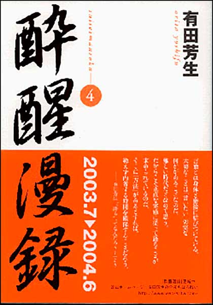 酔醒漫録４・有田芳生