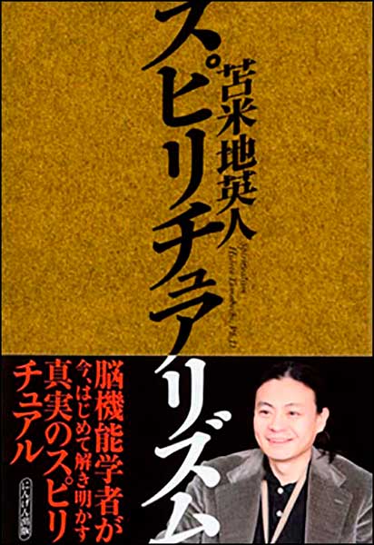 スピリチュアリズム・苫米地英人