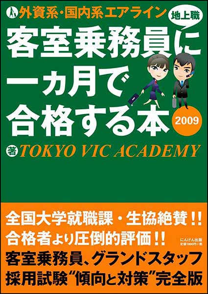 外資系・国内系エアライン 客室乗務員（地上職）に一ヶ月で合格する本 2009