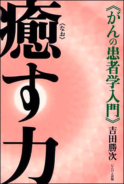 癒す力《がんの患者学入門》・吉田勝次