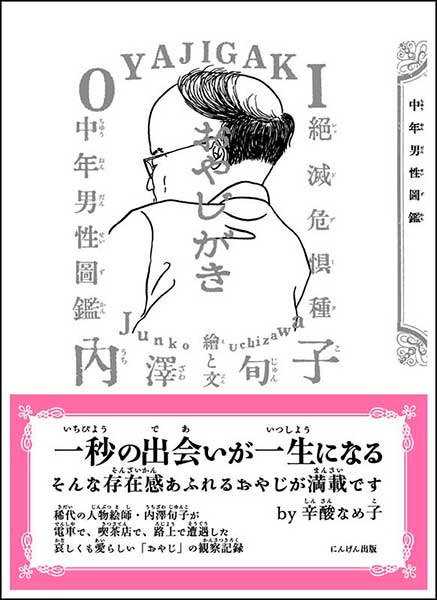おやじがき　絶滅危惧種中年男性図鑑・内澤旬子