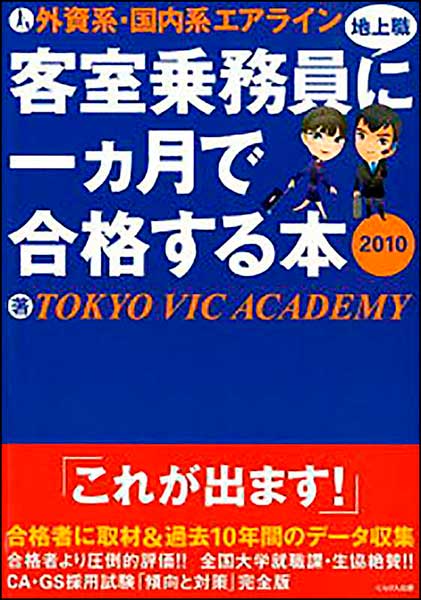外資系・国内系エアライン 客室乗務員（地上職）に一ヶ月で合格する本 2010