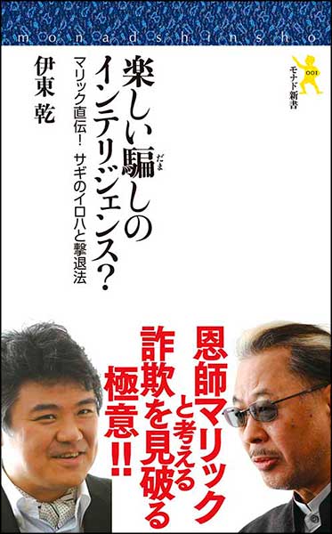 楽しい騙しのインテリジェンス？マリック直伝！サギのイロハと撃退法・伊東乾