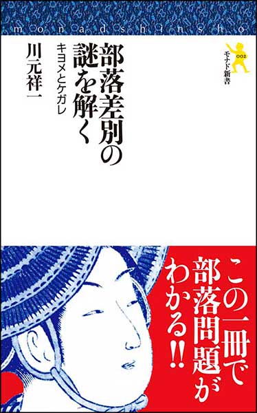 部落差別の謎を解く　キヨメとケガレ・川元祥一