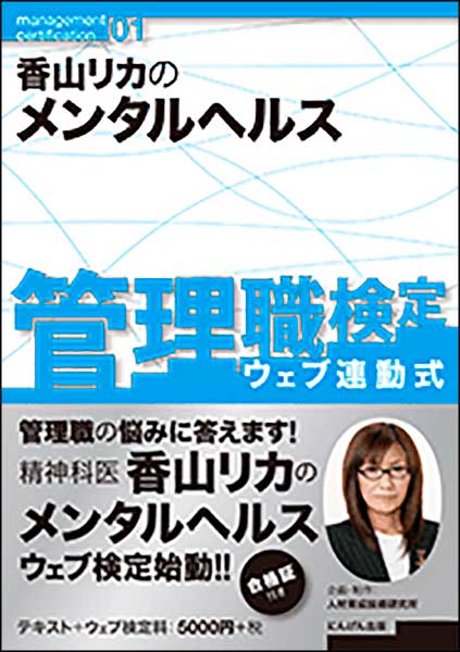 ウェブ連動式管理職検定第一弾　香山リカのメンタルヘルス／香山リカ