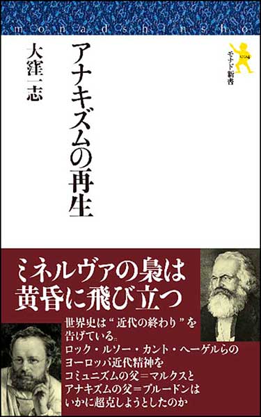 アナキズムの再生・大窪一志