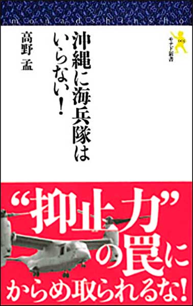 沖縄に海兵隊はいらない！・高野孟