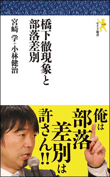 橋下徹現象と部落差別・宮崎学＆小林健治