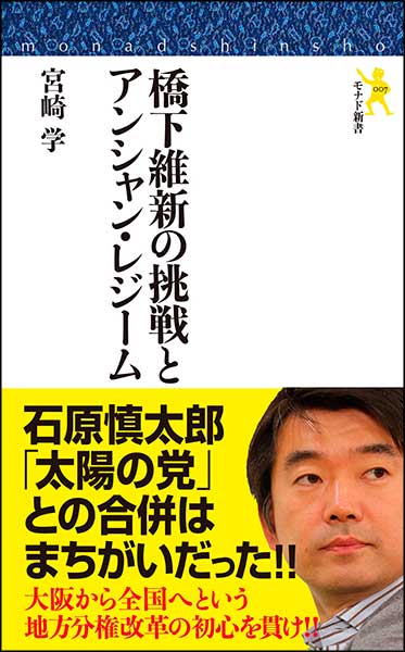 橋下維新の挑戦とアンシャン・レジーム・宮崎学