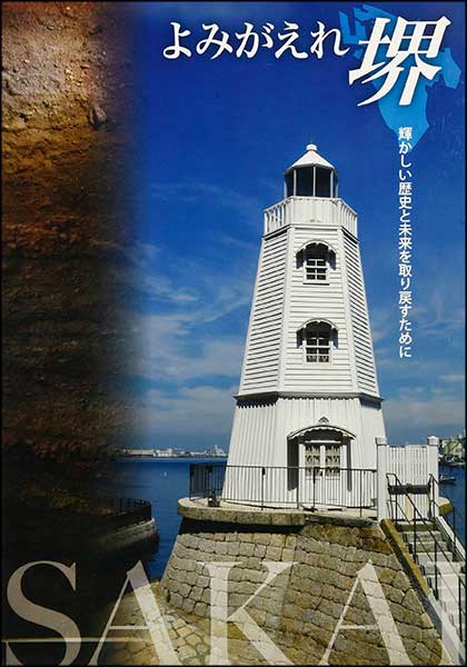 よみがえれ堺　輝かしい歴史と未来を取り戻すために