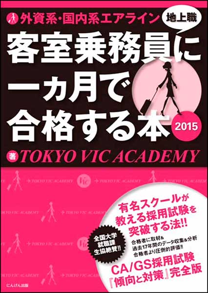 外資系・国内系エアライン 客室乗務員（地上職）に一ヶ月で合格する本 2015