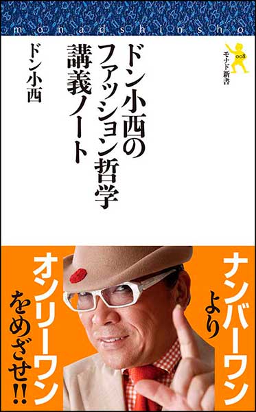 ドン小西のファッション哲学講義ノート・ドン小西
