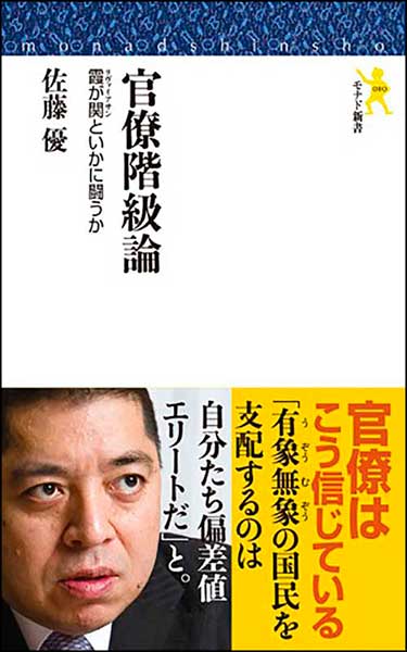 官僚階級論　霞が関（リヴァイアサン）といかに闘うか・佐藤優