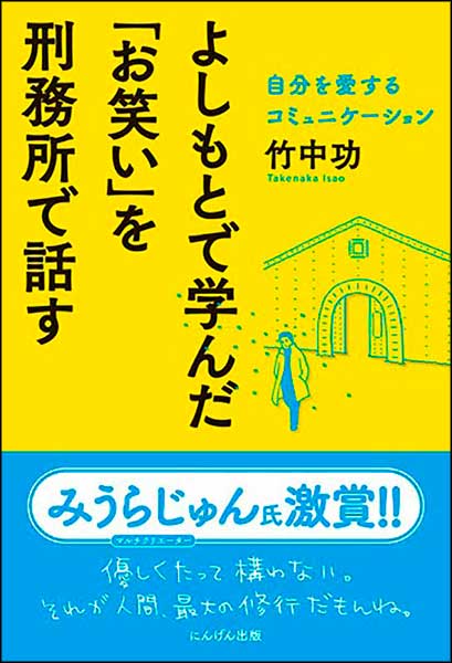 よしもとで学んだ「お笑い」を刑務所で話す　自分を愛するコミュニケーション・竹中功