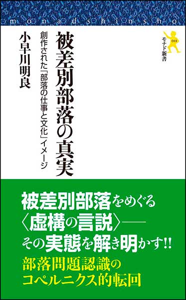 被差別部落の真実　創作された「部落の仕事と文化」イメージ・小早川明良