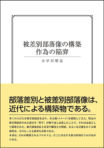 被差別部落像の構築　作為の陥穽・小早川明良