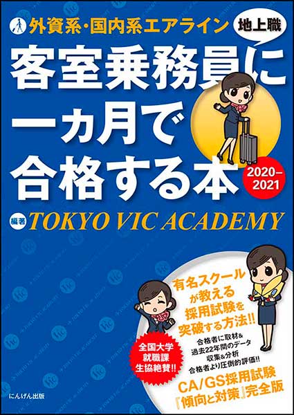 ピックアップ本／エアラインシリーズ・外資系・国内系エアライン客室乗務員（地上職）に一ヵ月で合格する本2020−2021