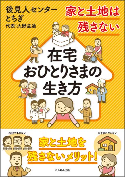 在宅おひとりさまの生き方　家と土地は残さない・大野益通