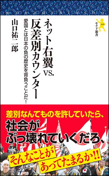 ネット右翼vs.反差別カウンター　愛国とは日本の負の歴史を背負うことだ！・山口祐二郎