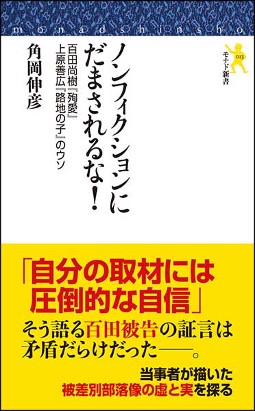 ノンフィクションにだまされるな！百田尚樹『殉愛』上原善広『路地の子』のウソ・角岡伸彦