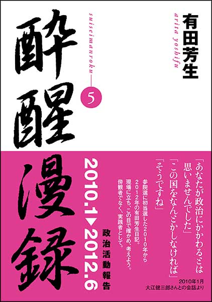 酔醒漫録５・有田芳生