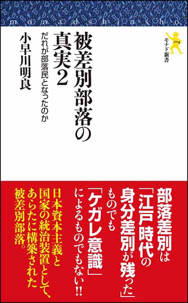 被差別部落の真実２・小早川明良