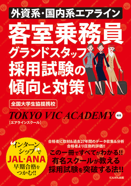 ピックアップ本／エアラインシリーズ・外資系・国内系エアライン客室乗務員グランドスタッフ採用試験の傾向と対策