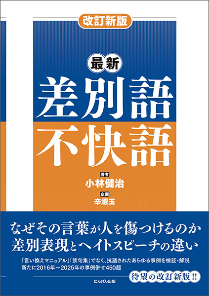 改訂新版　最新 差別語・不快語