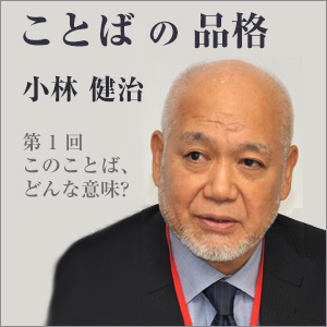 『ことばの品格』このことばどんな意味？