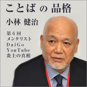 『ことばの品格』メンタリストDaiGo YouTube炎上の真相